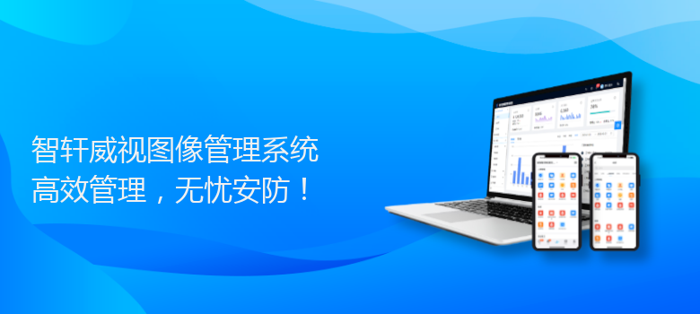 威视图像管理系统